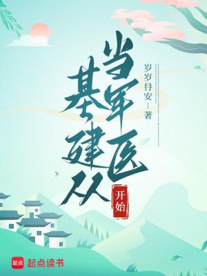 基建从游戏开始新63