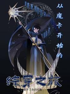 综穿从魔道开始