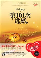 第101次逃婚书籍