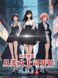 末世囤货躺平妹妹却杀疯了