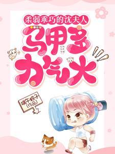 沈夫人什么时候恢复记忆
