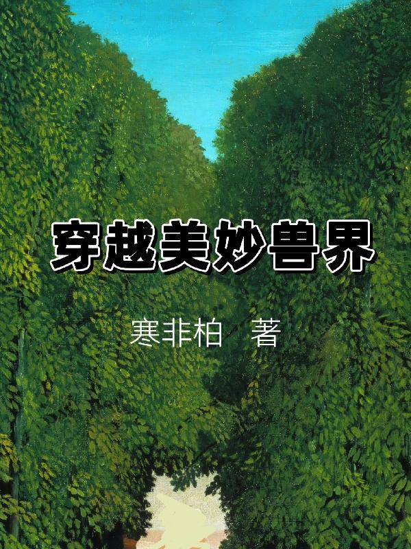 绝美女孩穿越兽世