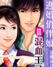逃婚俏妈咪夜弦全本免费
