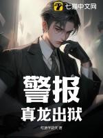 警报真龙出狱正版