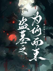 盗墓贼不敢盗的三座墓