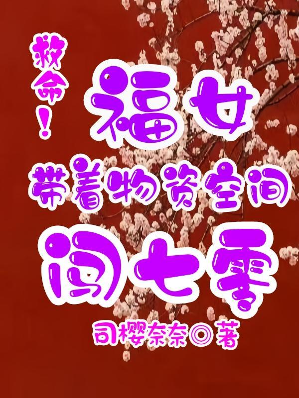 带着物资空间穿越军嫂