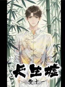 盗墓笔记中的长生