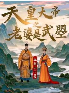 天皇大帝是什么号