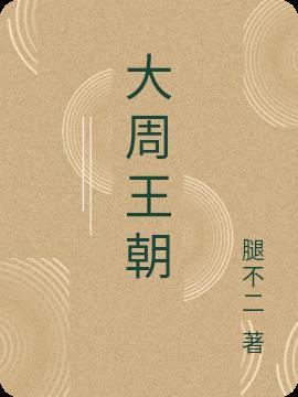 大周王朝神将府小少爷免费阅读