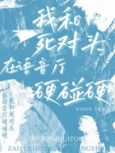 我和死对头组了cp