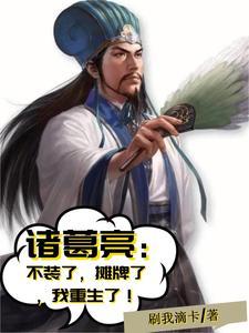 诸葛亮死后重生的