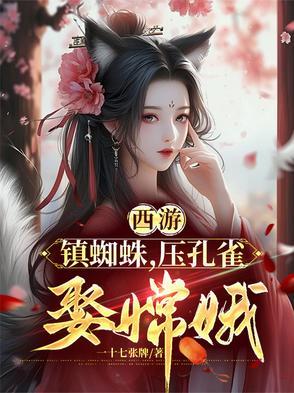 西游记蜘蛛精点