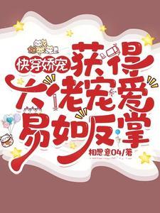 快穿娇宠