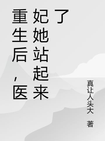 重生医妃很逆天