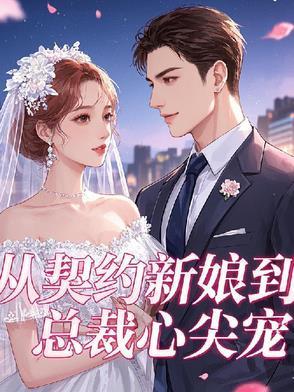从契约开始恋爱电视剧剧情