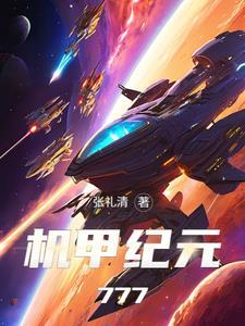 机甲纪元拳爆天星TXT