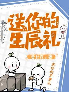 给你生日礼物
