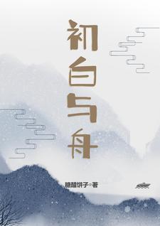 初白最初的白日梦