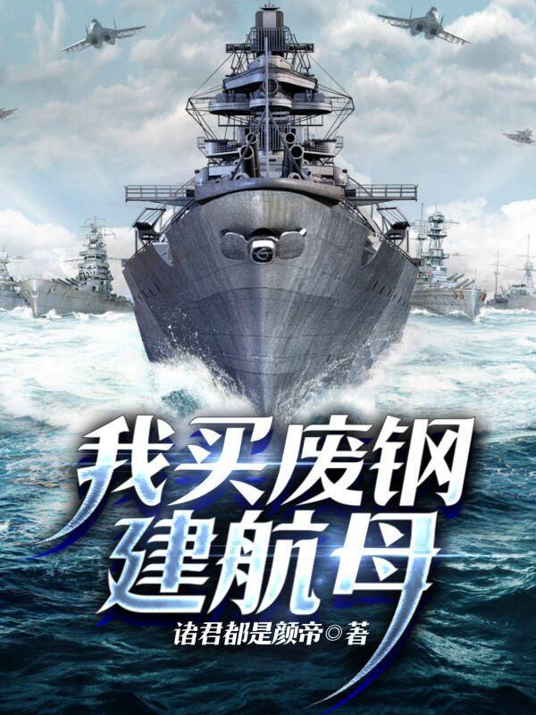 航母回收