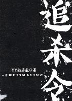 烟雨江湖归云岛岛主追杀令