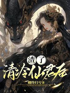 他黑化了免费