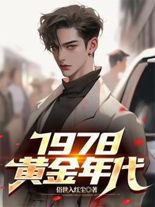 1978黄金年代全集