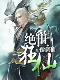 绝世狂仙第三部仙界篇