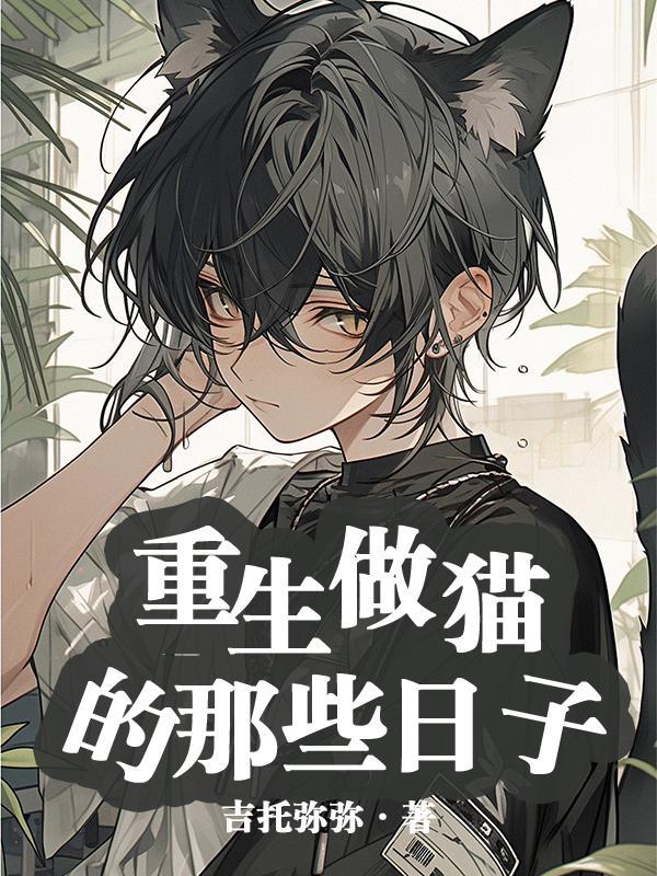 重生猫怎么制作