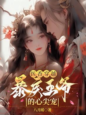 医香全文阅读无弹窗