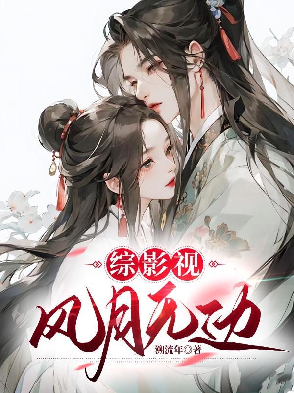 综影视溪风