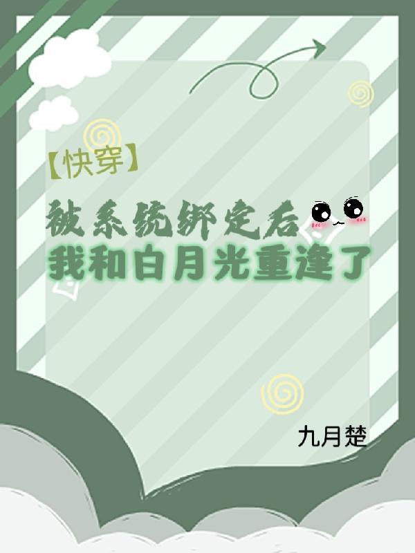 绑定系统后我成了白月光俞堂