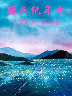 银河有多少年的历史