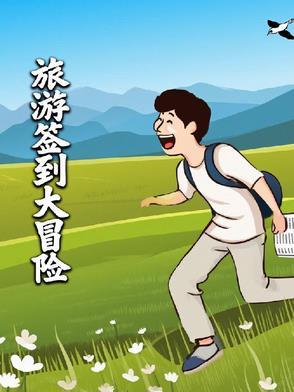 签到旅行
