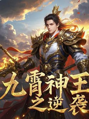 九霄神王苏澈完结篇