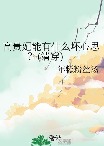 高贵妃得的什么病
