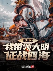 带着装备去大明