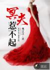 冥夫难缠txt
