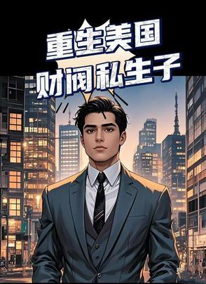主角重生美国财阀家族的推荐