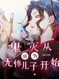 我在鬼灭当辅助