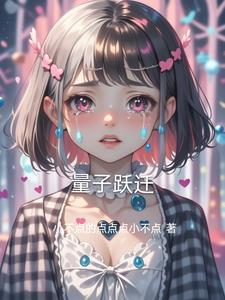 量子跃迁和量子纠缠