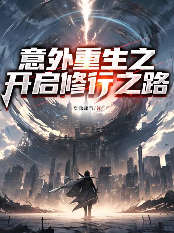 第二章意外重生