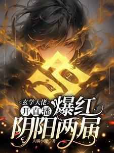 算卦主播