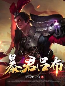 王者荣耀吕布出暴击装厉害吗