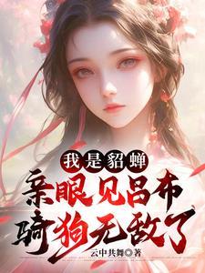 穿越成貂蝉儿子