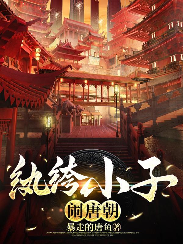 纨绔子弟2