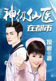 神级仙医在都市全集免费阅读