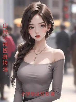 山村小神医贴吧