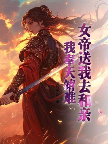我奉天靖难的