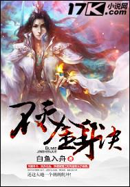 不灭金身txt