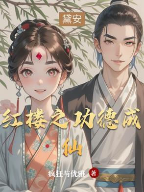 红楼开局找上贾宝玉